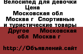 Велосипед для девочки  › Цена ­ 7 000 - Московская обл., Москва г. Спортивные и туристические товары » Другое   . Московская обл.,Москва г.